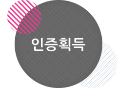 인증획득