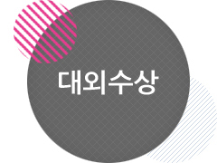 대외수상