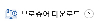 브로슈어 다운로드