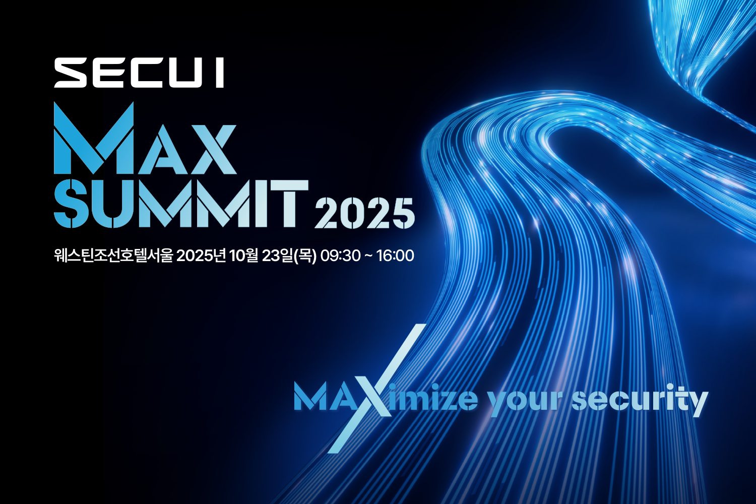 시큐아이, 10월 ′SECUI MAX SUMMIT′ 개최…프리미엄 신제품 공개